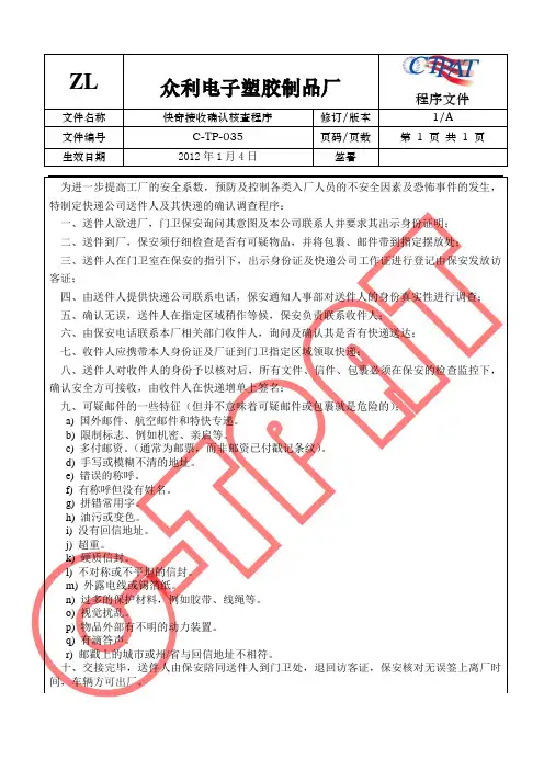 GSV SCS SCAN 反恐全套程序文件35 快寄接收确认核查程序