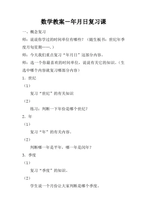 数学教案-年月日复习课