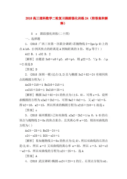 【高三数学试题精选】2018高三理科数学二轮复习跟踪强化训练24 (附答案和解释)