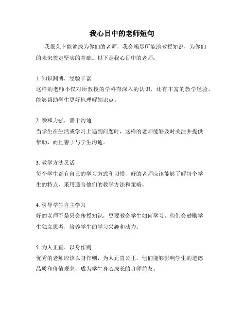 我心目中的老师短句