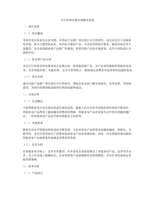 可行性研究报告例题及答案