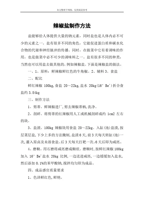 辣椒盐制作方法