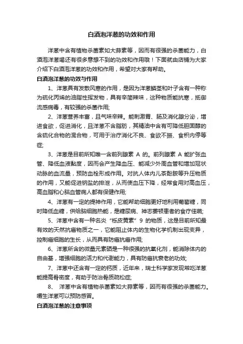 白酒泡洋葱的功效和作用