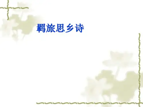 羁旅诗鉴赏