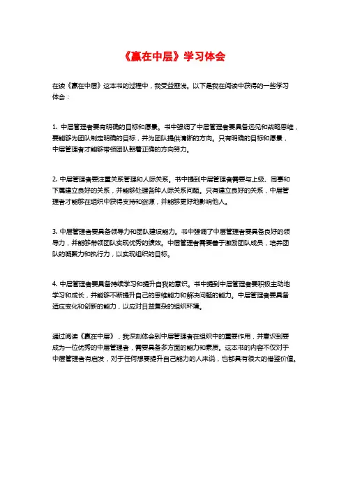 《赢在中层》学习体会