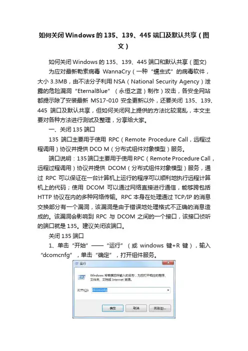 如何关闭Windows的135、139、445端口及默认共享（图文）