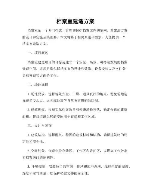 档案室建造方案