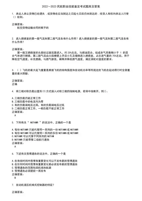 2022～2023民航职业技能鉴定考试题库及答案参考60