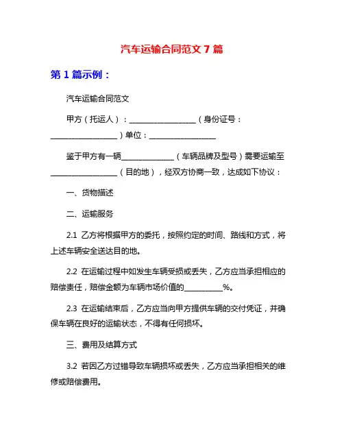 汽车运输合同范文7篇