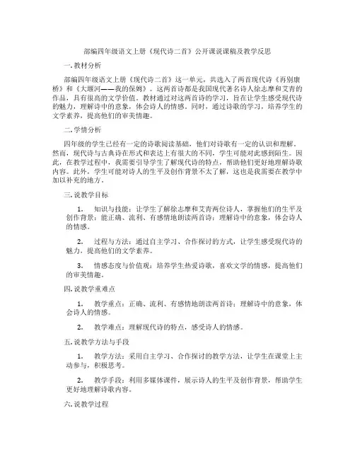 部编四年级语文上册《现代诗二首》公开课说课稿及教学反思