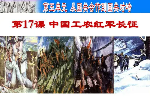 八年级历史上册 第17课 中国工农红军长征 PPT
