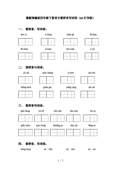 最新部编版四年级下册语文看拼音写词语(A4打印版)