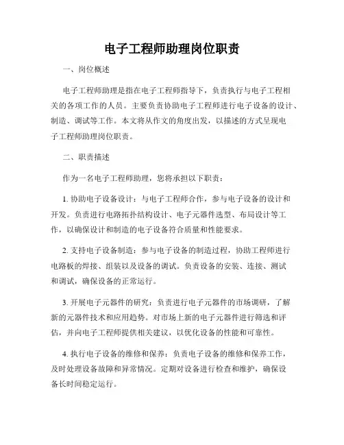 电子工程师助理岗位职责