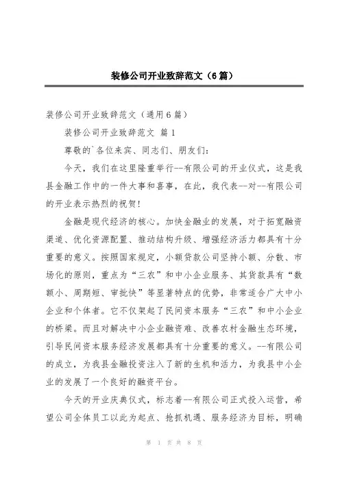 装修公司开业致辞范文(6篇)