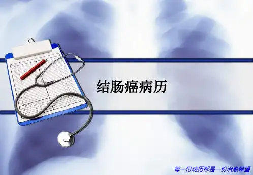 结肠癌病历