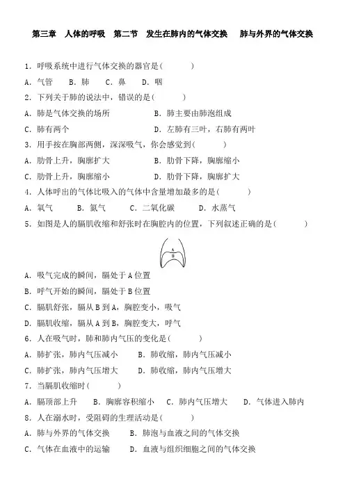 2020-2021学年人教版七年级生物下册 第四单元 第三章第二节 发生在肺内的气体交换 同步练习