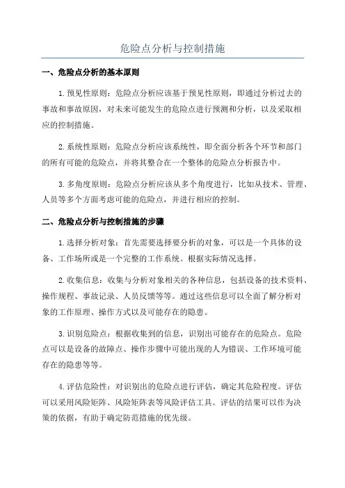 危险点分析与控制措施