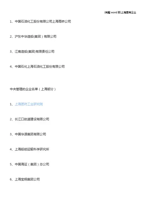 (完整word版)上海国有企业