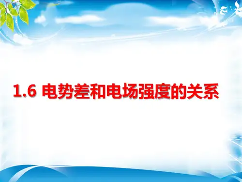 人教版物理选修3-1 第一章 第六节 《电势差与电场强度的关系》(共14张PPT)[优秀课件资料]