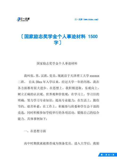 国家励志奖学金个人事迹材料 1500字