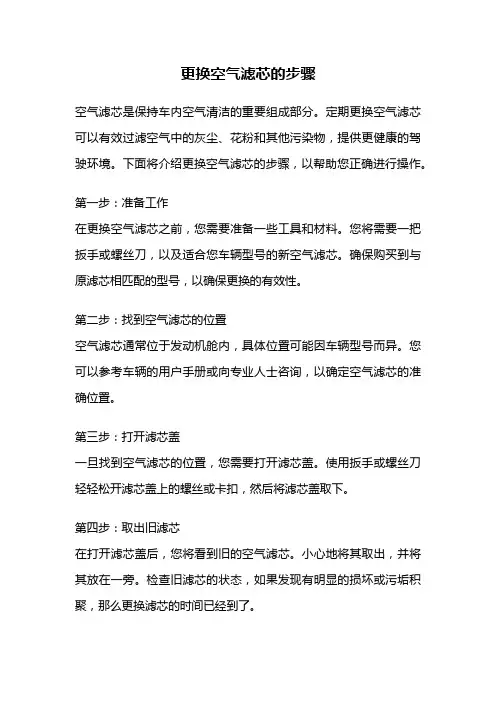 更换空气滤芯的步骤
