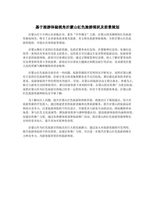 基于旅游体验视角沂蒙山红色旅游现状及前景规划