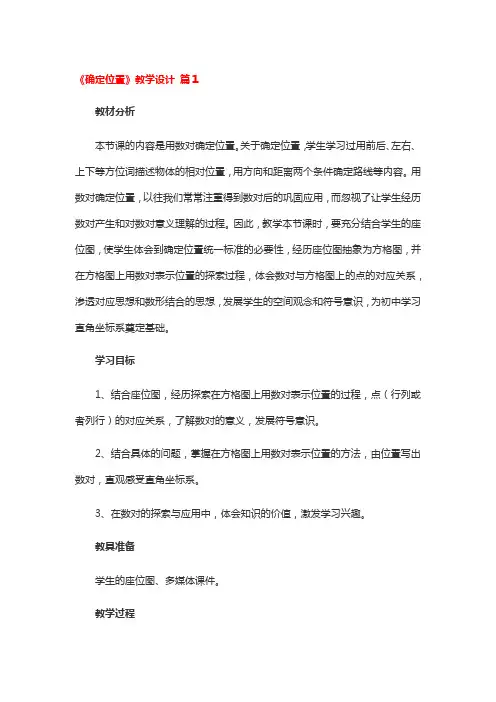 《确定位置》教学设计一等奖5篇