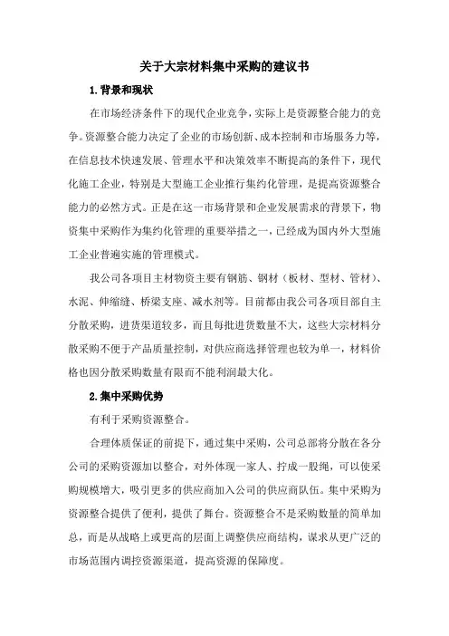 关于大宗材料集中采购的建议书