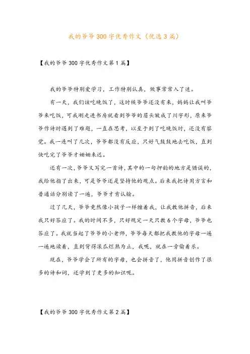 我的爷爷300字优秀作文(优选3篇)