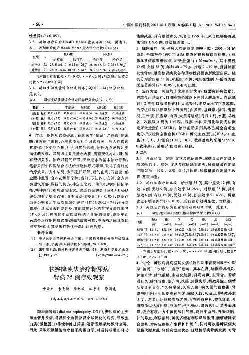 祛瘀降浊法治疗糖尿病肾病35例疗效观察