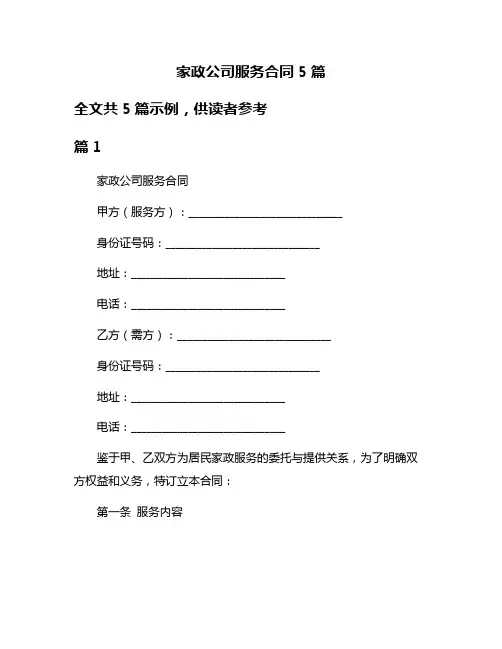 家政公司服务合同5篇