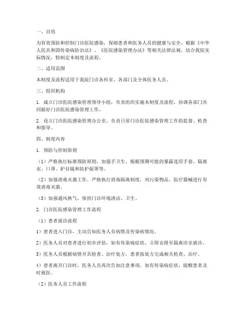 门诊医院感染管理制度及流程