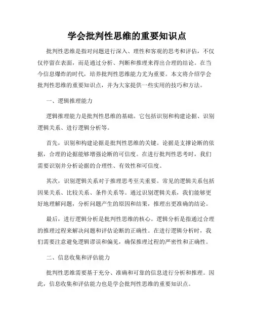 学会批判性思维的重要知识点
