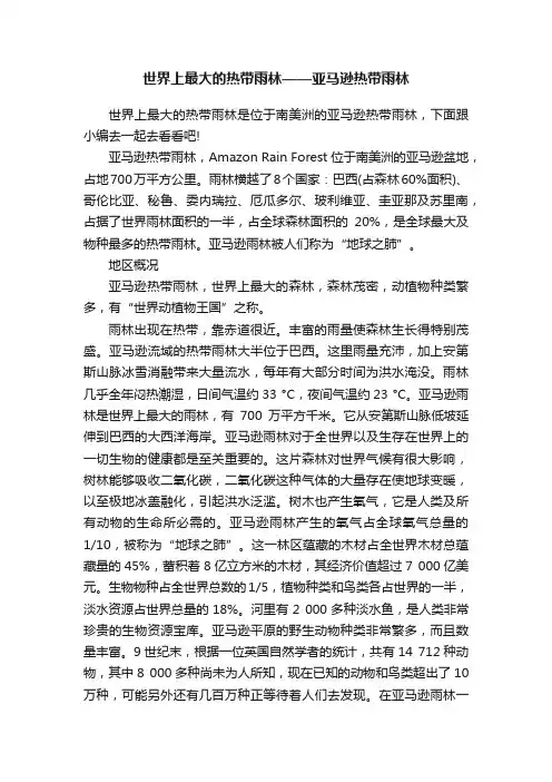 世界上最大的热带雨林——亚马逊热带雨林