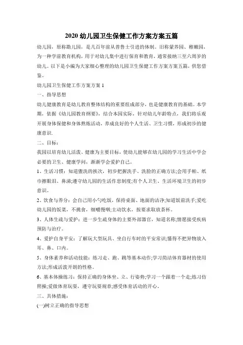 2020幼儿园卫生保健工作计划方案五篇