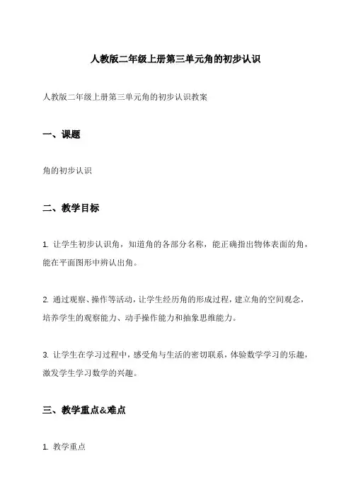 人教版二年级上册第三单元角的初步认识
