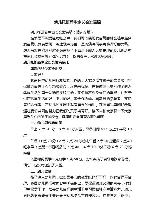 幼儿托班新生家长会发言稿