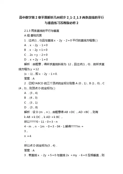 高中数学第2章平面解析几何初步2_1-2_1.3两条直线的平行与垂直练习苏教版必修2
