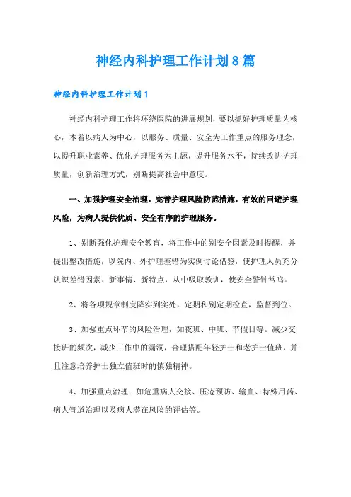 神经内科护理工作计划8篇