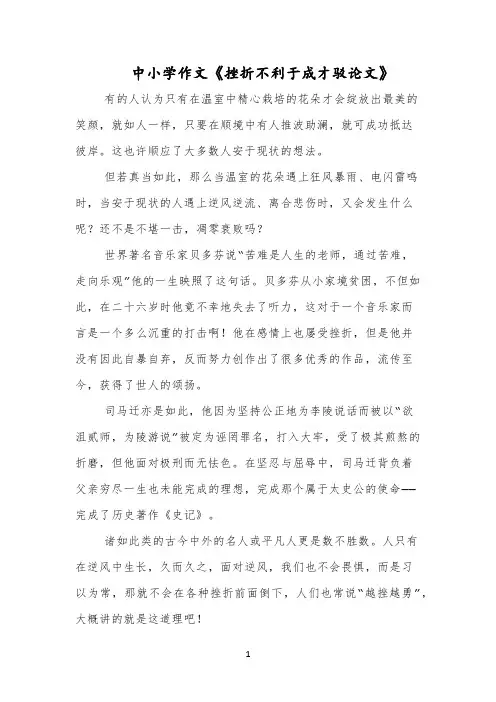 中小学作文《挫折不利于成才驳论文》