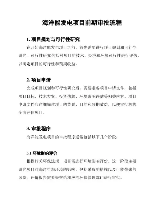 海洋能发电项目前期审批流程
