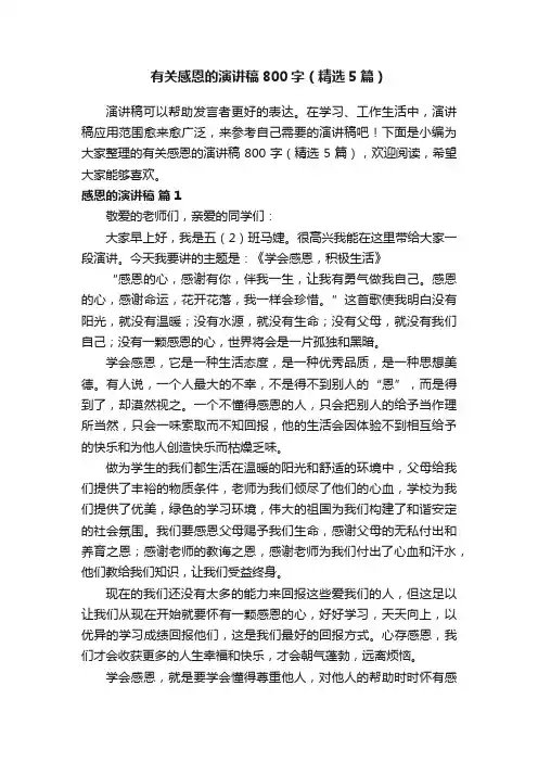 有关感恩的演讲稿800字（精选5篇）