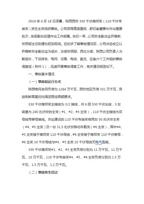 西安330KV变压器烧毁事故调查报告讲解