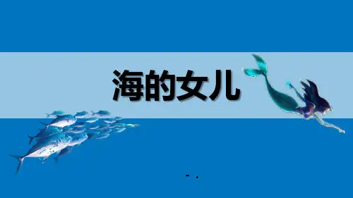 《海的女儿》PPT优秀课件