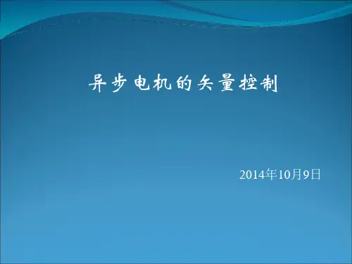 异步电机矢量控制.
