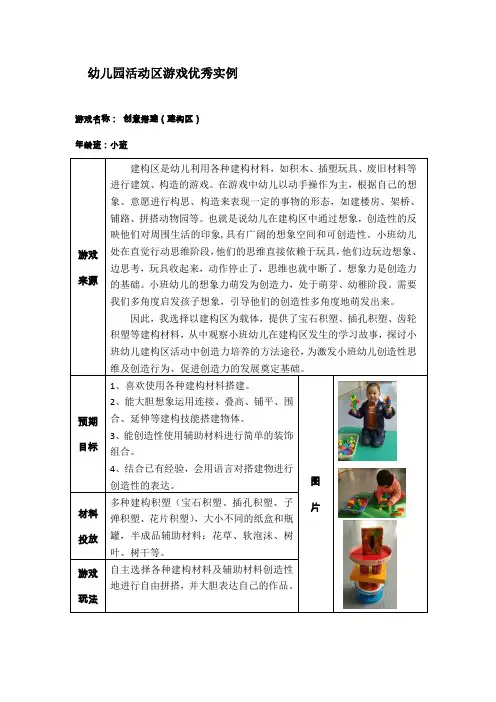 幼儿园小班活动区游戏优秀教学案例：《创意搭建》