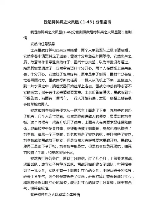 我是特种兵之火凤凰（1-46）分集剧情