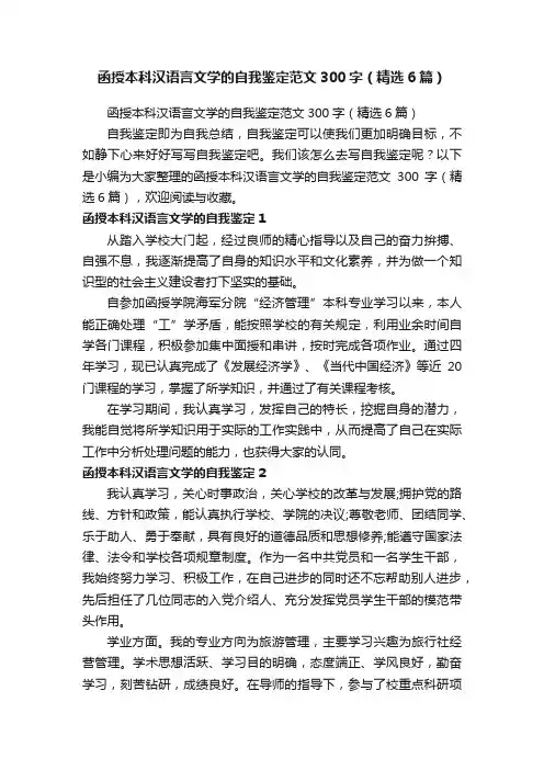 函授本科汉语言文学的自我鉴定范文300字（精选6篇）