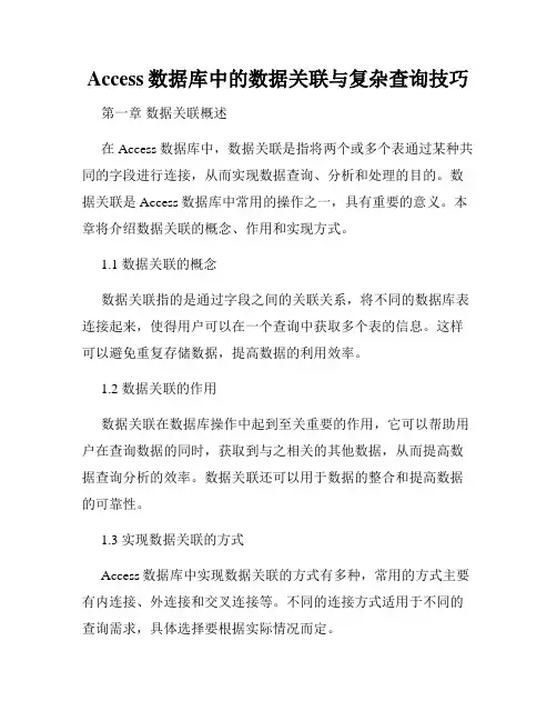 Access数据库中的数据关联与复杂查询技巧