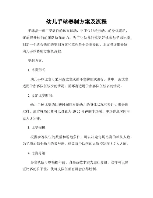 幼儿手球赛制方案及流程